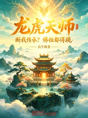 龙虎天师：断我传承？佛祖都得跪在线阅读