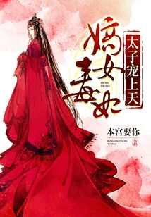 嫡女毒妃:太子宠上天