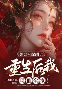 渣男滅我滿門？重生后我嘎他全家！