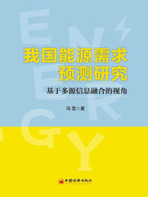 我国能源需求预测研究:基于多源信息融合的视角