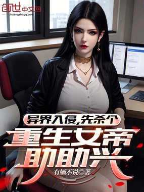 异界入侵,先杀个重生女帝助助兴在线阅读
