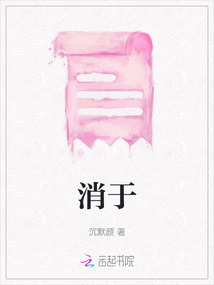 消于