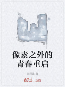 像素之外的青春重启