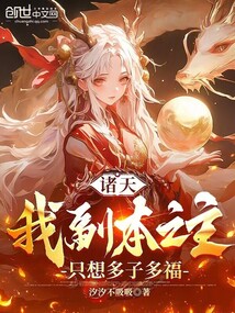 諸天：我副本之主，只想娶妻