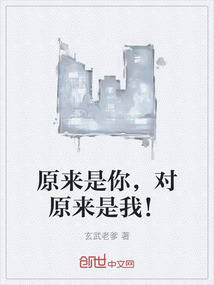 原來是你，對原來是我！