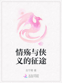 情殤與俠義的征途