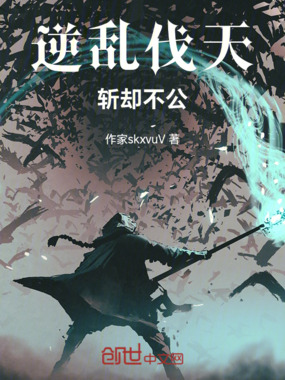 天难葬者，逆行伐天在线阅读