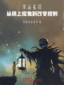 懸疑鬼怪：從鎮上捉鬼到改變規則