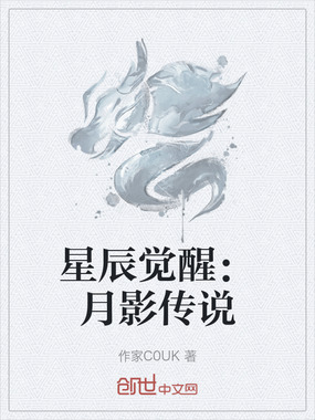 星辰觉醒:月影传说在线阅读