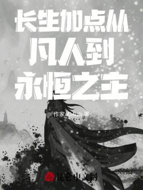 长生加点：从凡人到永恒之主在线阅读