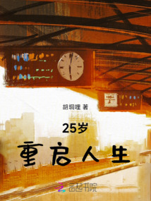 25歲重啟人生