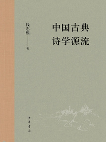 中國(guó)古典詩(shī)學(xué)源流
