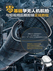零基礎學無人機航拍與短視頻后期剪輯實戰教程