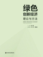 绿色创新经济：理论与方法在线阅读
