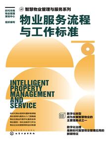 物業服務流程與工作標準（智慧物業管理與服務系列）