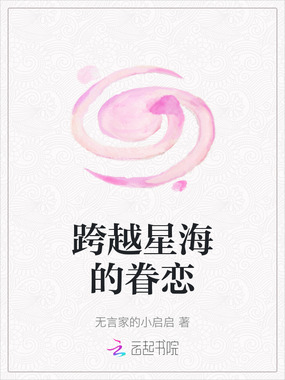 跨越星海的眷恋在线阅读