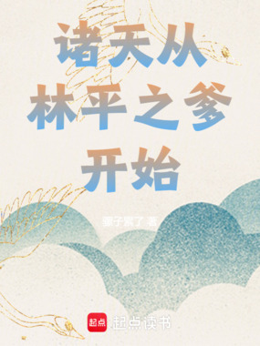 诸天：从林平之爹开始在线阅读