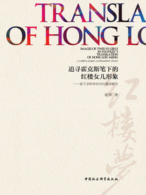 追尋霍克斯筆下的紅樓女兒形象：基于語料庫的對比翻譯研究