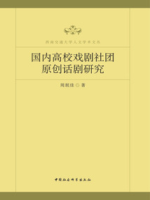 國內高校戲劇社團原創話劇研究