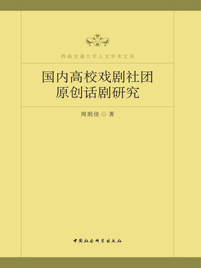 国内高校戏剧社团原创话剧研究在线阅读