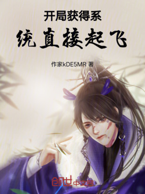 开局获得系统直接起飞在线阅读