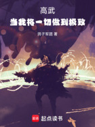 高武:当我将一切做到极致!在线阅读