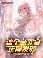 这个断罪官正得发邪在线阅读