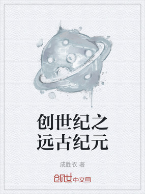 创世纪之远古纪元在线阅读