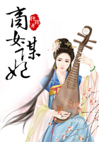 商女謀妃在線閱讀