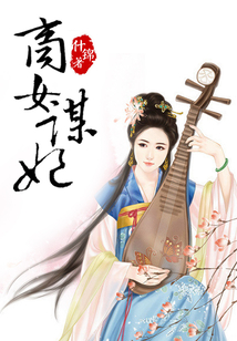 商女謀妃