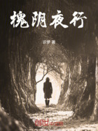 槐阴夜行在线阅读