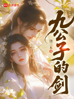 九公子的剑在线阅读