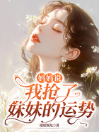 妈妈说我抢了妹妹的运势在线阅读