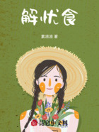 解忧食在线阅读