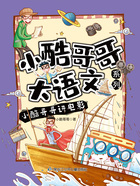 小酷哥哥讲电影(小酷哥哥大语文系列)在线阅读