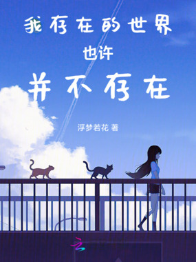 我存在的世界也许并不存在在线阅读