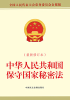 中华人民共和国保守国家秘密法(最新修订本)在线阅读