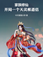 家族修仙:开局一个天灵根道侣在线阅读