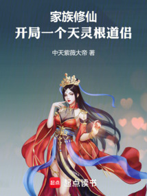 家族修仙：開局一個(gè)天靈根道侶