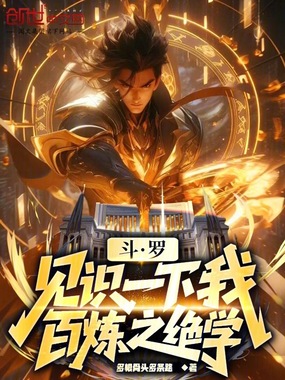 斗罗:见识一下我百炼之绝学在线阅读