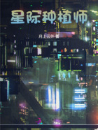 星际种植师在线阅读