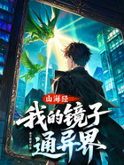 山海经,我的镜子通异界!在线阅读