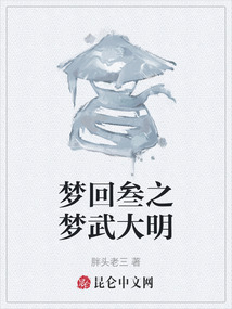 夢回叁之夢武大明