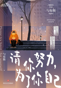 請你努力,為了你自己