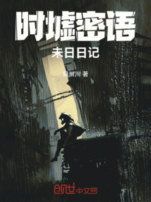 時墟密語:未日日記