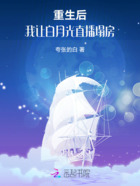 重生后,我让白月光直播塌房在线阅读