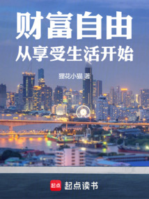 財富自由從享受生活開始