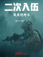 二次入伍：我是特种兵在线阅读