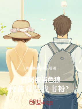 开局被抓，校花竟是我书粉？在线阅读