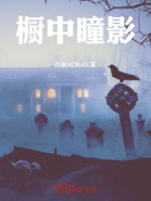 橱中瞳影在线阅读